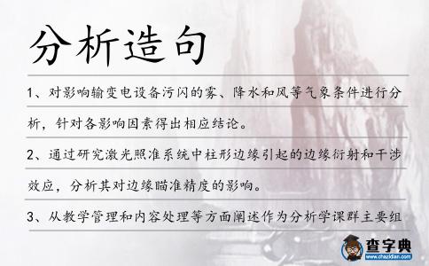分析造句