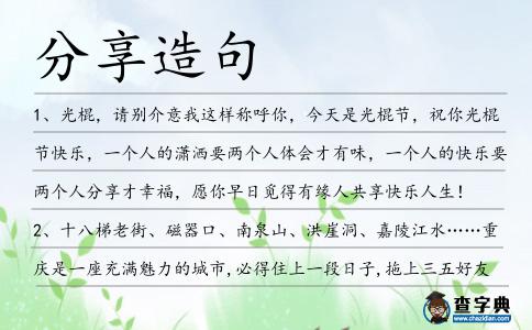 分享造句