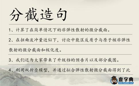 分截造句