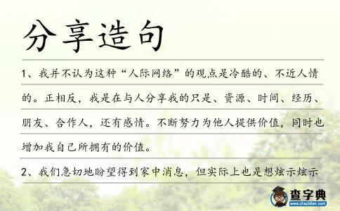 分享造句