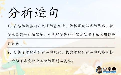 分析造句