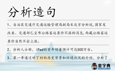 分析造句