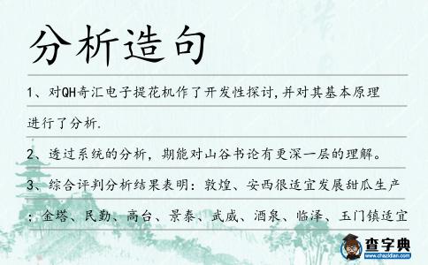 分析造句