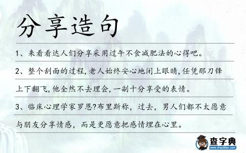 分享造句