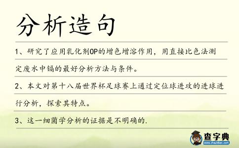 分析造句