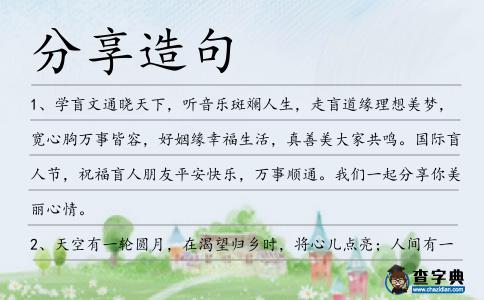 分享造句