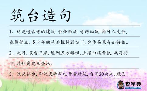 筑臺造句
