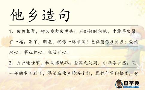 他鄉造句