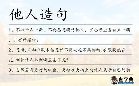 他人造句