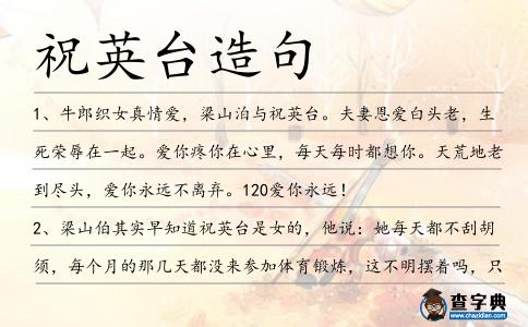 祝英臺造句