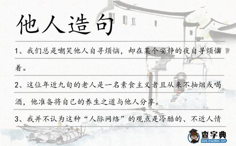 他人造句
