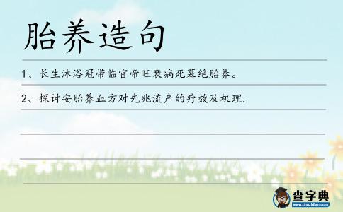 胎養(yǎng)造句