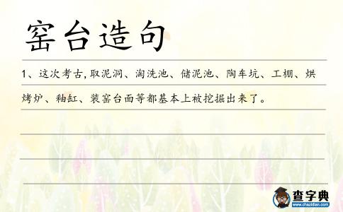 窯臺造句