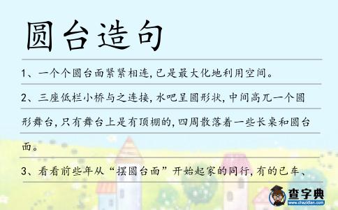 圓臺造句