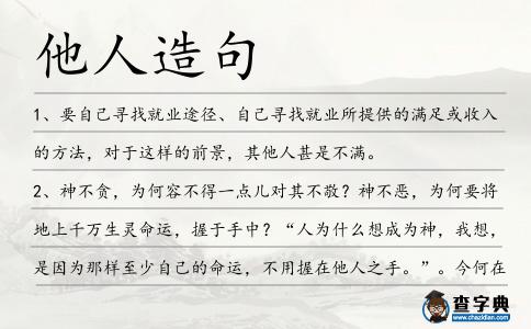 他人造句