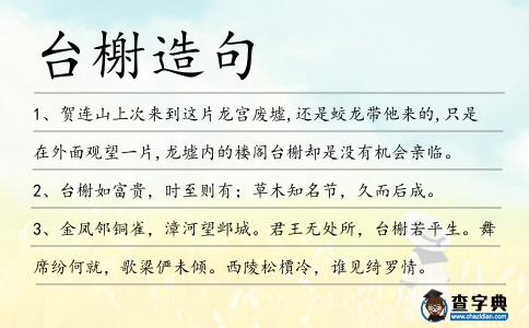 臺榭造句