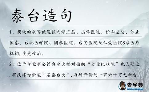 泰臺造句