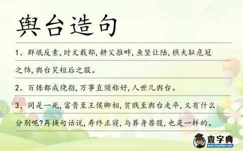 輿臺造句