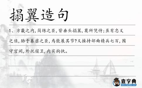 搨翼造句