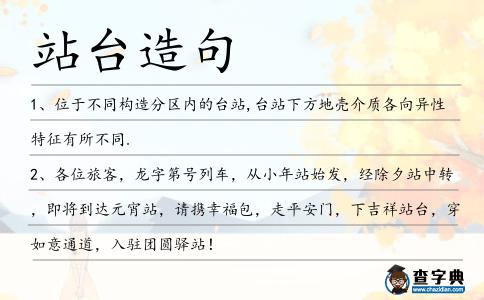 站臺(tái)造句