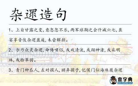 雜遝造句
