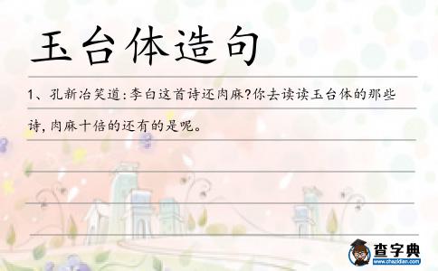 玉臺體造句