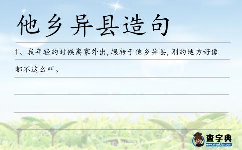 他鄉異縣造句