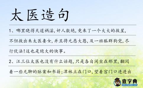 太醫造句