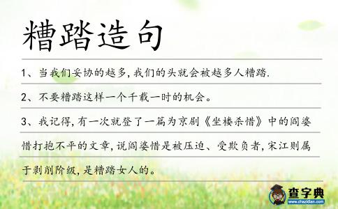 糟踏造句