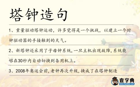 塔鐘造句
