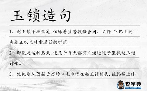 玉鎖造句