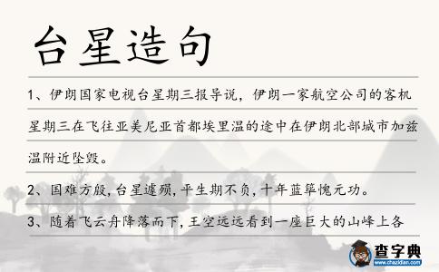 臺星造句