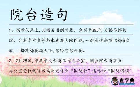 院臺造句