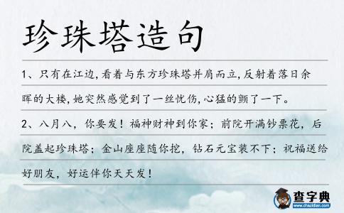 珍珠塔造句