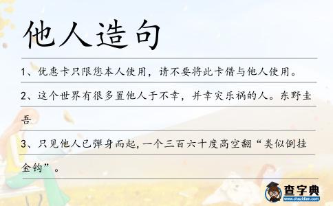他人造句