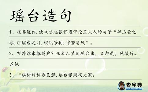 瑤臺造句
