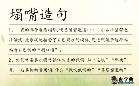 塌嘴造句