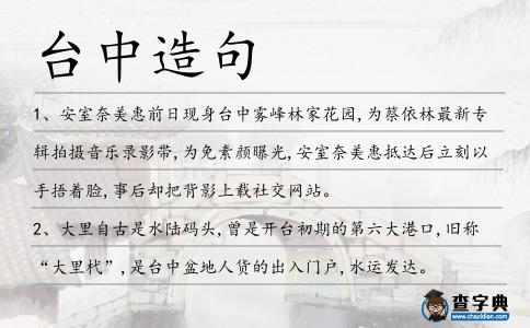 臺中造句