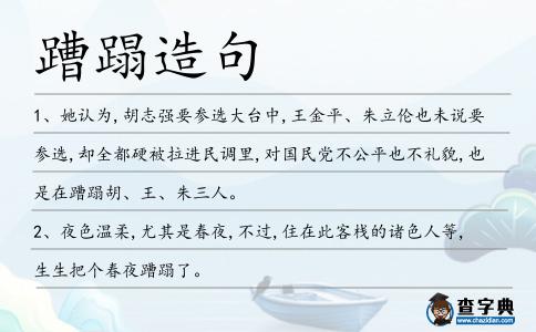 蹧蹋造句