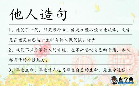 他人造句