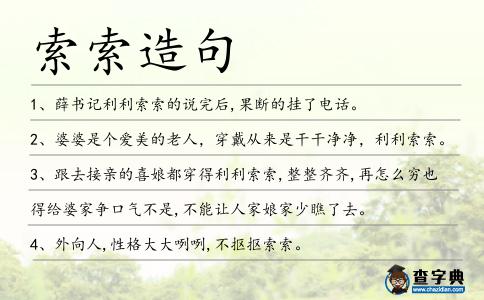 索索造句