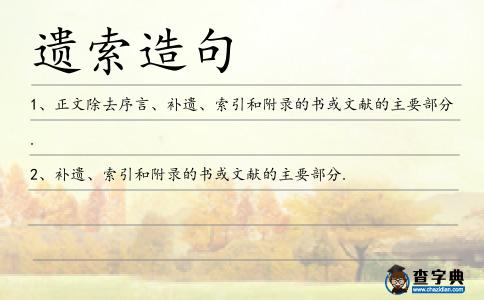 遺索造句