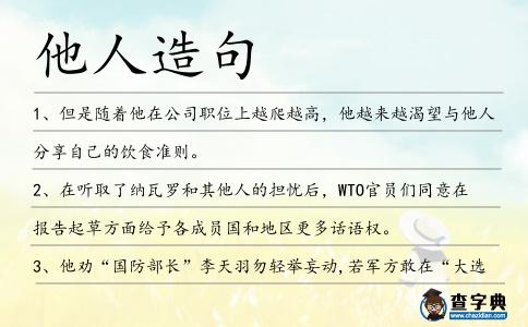 他人造句