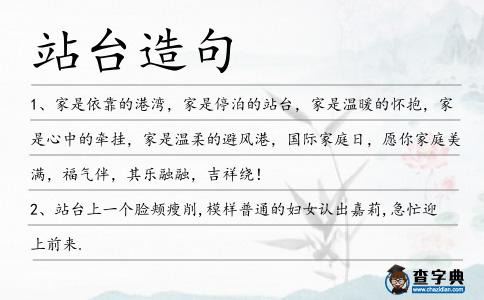 站臺造句