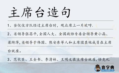 主席臺造句
