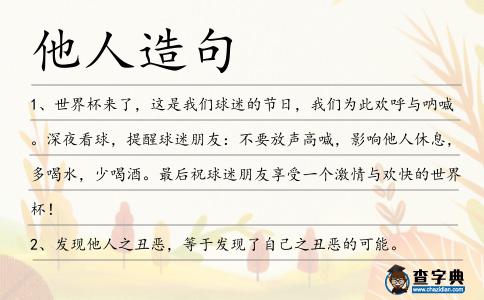 他人造句