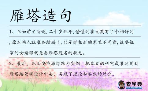 雁塔造句
