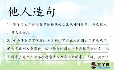 他人造句