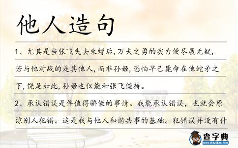 他人造句