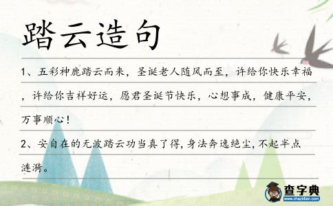 踏云造句